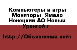 Компьютеры и игры Мониторы. Ямало-Ненецкий АО,Новый Уренгой г.